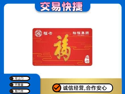 辽阳购物卡回收裕福集团卡.jpg