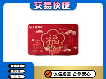 辽阳购物卡回收永辉超市卡.jpg