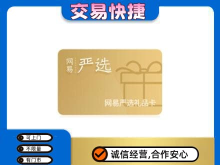 辽阳购物卡回收网易严选卡.jpg