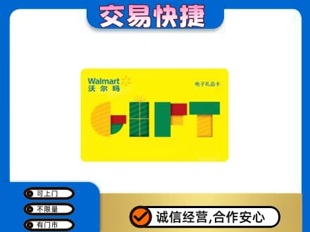 辽阳购物卡回收沃尔玛电子卡.jpg