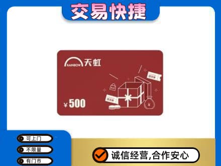 辽阳购物卡回收天虹卡.jpg